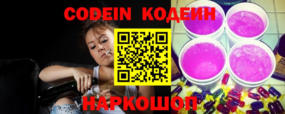 Кодеиновый сироп Lean Purple Drank Павловский Посад